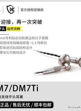 【戈声】凯声 DM7/DM7Ti 旗舰级发烧有线HIFI耳机平头塞限量