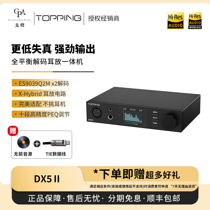 【现货】TOPPING拓品DX5 II 2 二 代 全平衡解码耳机放大器一体机 - 实物图