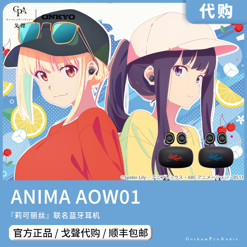 【戈声代购】ANIMA AOW01『莉可莉丝』联名无线蓝牙tws耳机
