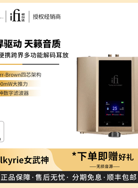 【戈声】iFi悦尔法 iDSD Valkyrie桌面便携多功能平衡解码耳放