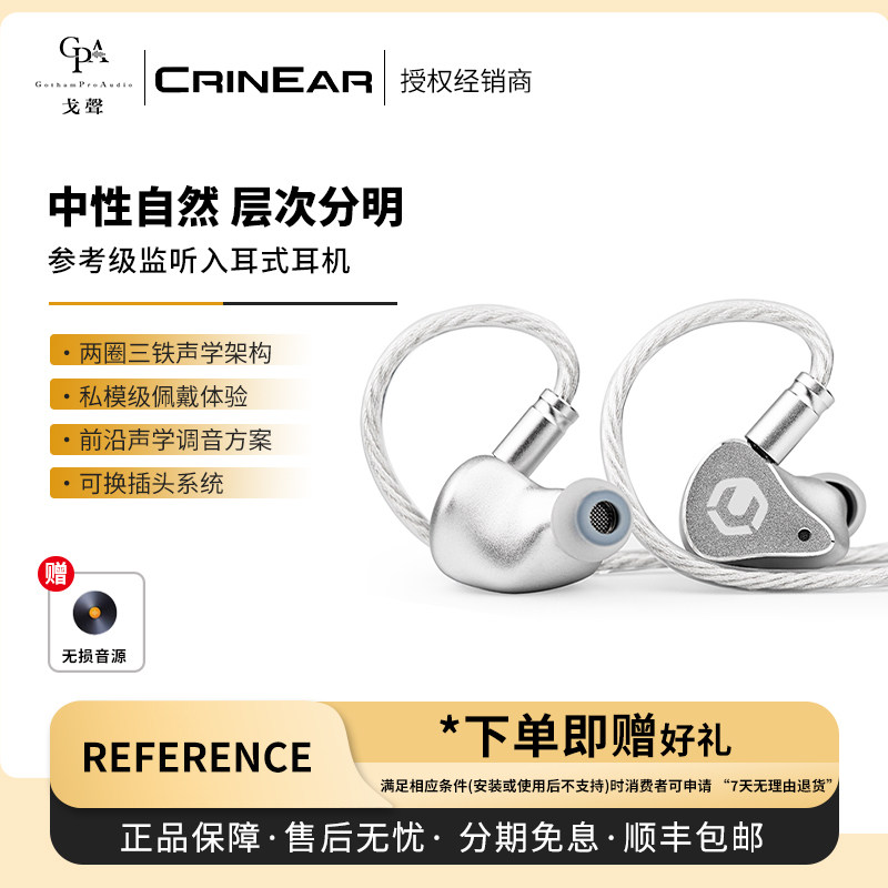 【戈声】CRINEAR科音声学 REFERENCE 两圈三铁入耳式有线耳机监听