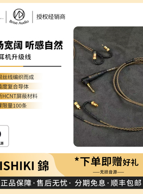 【戈声】Brise Audio「NISHIKI錦」十周年纪念混编HiFi耳机升级线