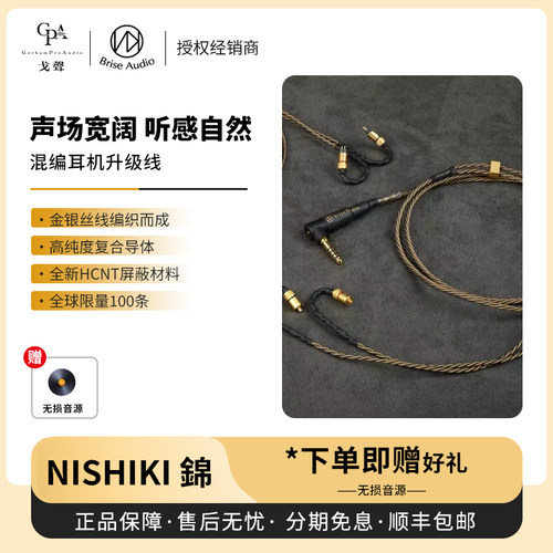 【戈声】Brise Audio「NISHIKI錦」十周年纪念混编HiFi耳机升级线