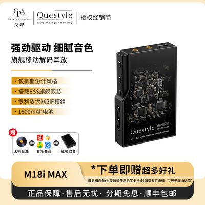 【戈声】Questyle旷世之声 M18i MAX 旗舰级无损解码耳放一体机
