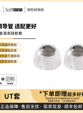 【戈声总代】Softears UT套 TITANIUM 钛合金液态硅胶套