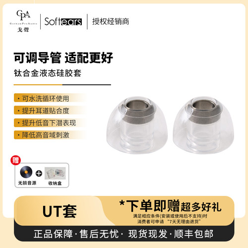 【戈声总代】Softears UT套 TITANIUM 钛合金液态硅胶套