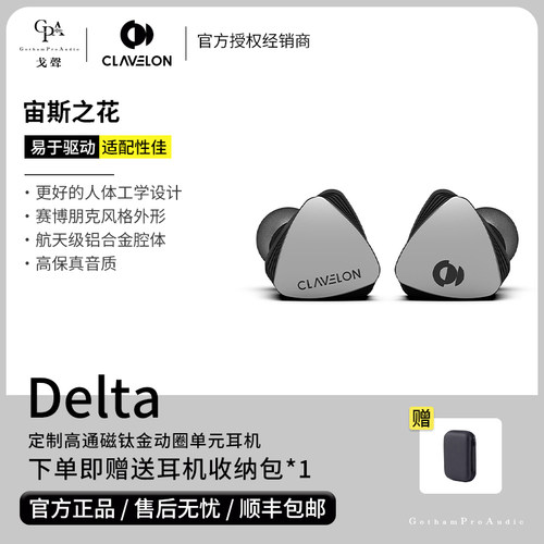 【戈声】Clavelon Delta 宙斯之花 定制高通磁钛金动圈单元耳机