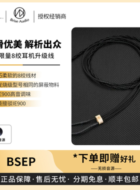 【戈声】BriseAudio BSEP for IE900 限量8绞耳机升级线IE900专属