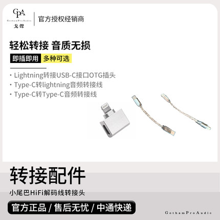 【戈声】转接配件 Type-C Lightning /Type-C To Type-C七弦声学