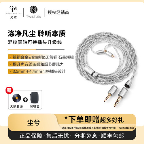 【戈声】TWISTURA逆转未来 CHENXI·尘兮 混绞同轴HIFI耳机升级线