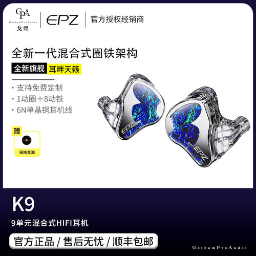 【戈声】EPZ K9 9单元混合入耳式HIFI有线耳机发烧级监听流行人声