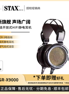 【戈声】STAX SR-X9000 SR-009S/D全新旗舰级静电头戴式有线耳机