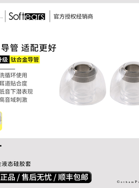 【戈声总代】Softears UT套 TITANIUM 钛合金液态硅胶套