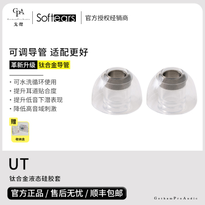 【戈声总代】Softears UT套 TITANIUM 钛合金液态硅胶套