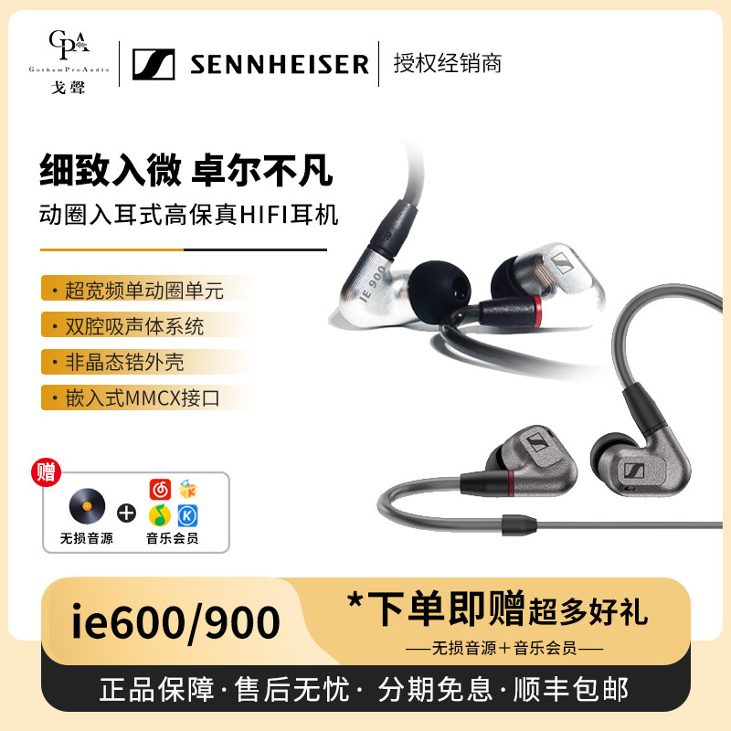 【戈声】SENNHEISER森海塞尔IE900 IE600动圈入耳式hifi有线耳机图片