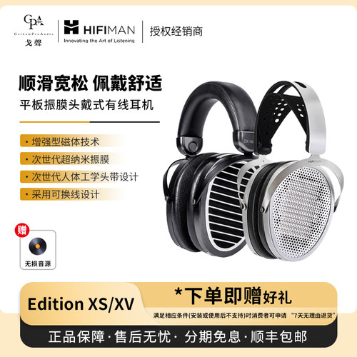 【戈声】送升级线 Hifiman Edition XV/XS 平板头戴式有线耳机