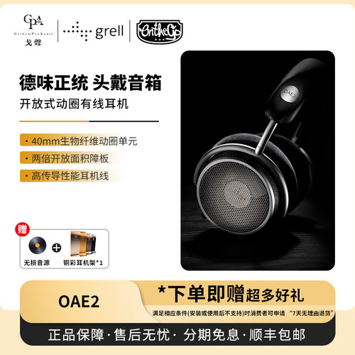 【戈声】德国Grell Audio OAE2 大动圈开放头戴式有线耳机监听