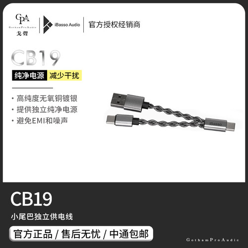 【戈声】ibasso艾巴索 CB19 小尾巴独立供电线音频转接线一分二