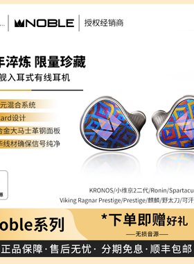 【戈声】Noble KRONOS/维京2/prestige苏丹/罗宁/斯巴达克斯耳机
