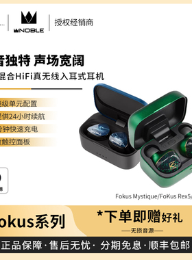 【戈声】Noble诺岱Fokus Mystique/Rex5无线蓝牙耳机阿波罗Apollo