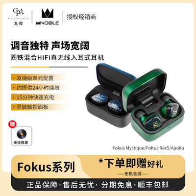 【戈声】Noble诺岱Fokus Mystique/Rex5无线蓝牙耳机阿波罗Apollo