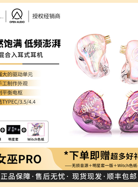 【戈声】OpenAudio OA 新Witch Pro 女巫 桃夭有线入耳式hfi耳机