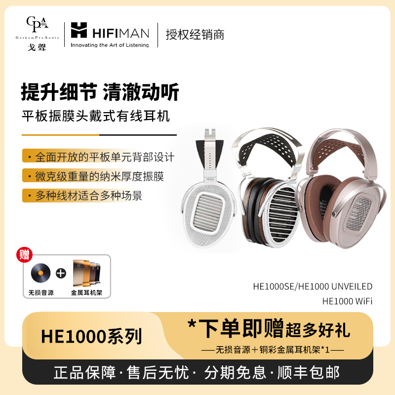 【戈声】Hifiman HE1000 WiFi HE1000SE/U/V2旗舰级平板振膜耳机
