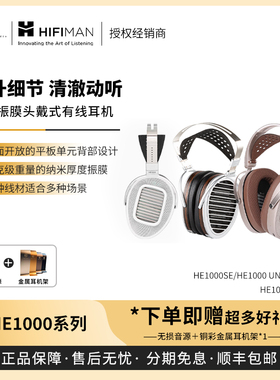 【戈声】Hifiman HE1000 WiFi HE1000SE/U/V2旗舰级平板振膜耳机