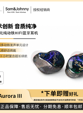 【戈声】Sam&Johnny粤声 AURORA III极光三代3旗舰真无线蓝牙耳机