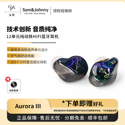 【戈声】Sam&Johnny粤声 AURORA III极光三代3旗舰真无线蓝牙耳机