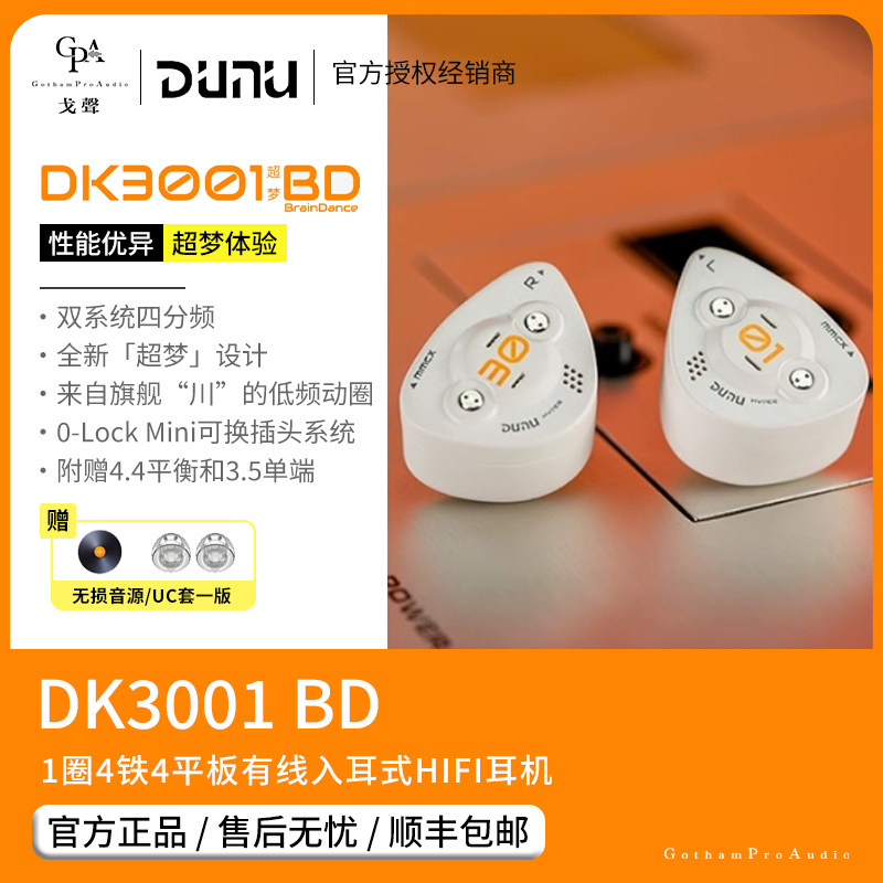 【戈声】Dunu/达音科 DK3001BD超梦 1圈4铁4平板入耳式HIFI耳机