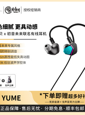 【戈声】HIBYDIGITAL星海贝&初音未来 YUME 联名入耳式有线耳机