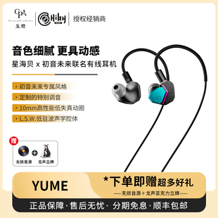 联名入耳式 YUME HIBYDIGITAL星海贝&初音未来 有线耳机 戈声