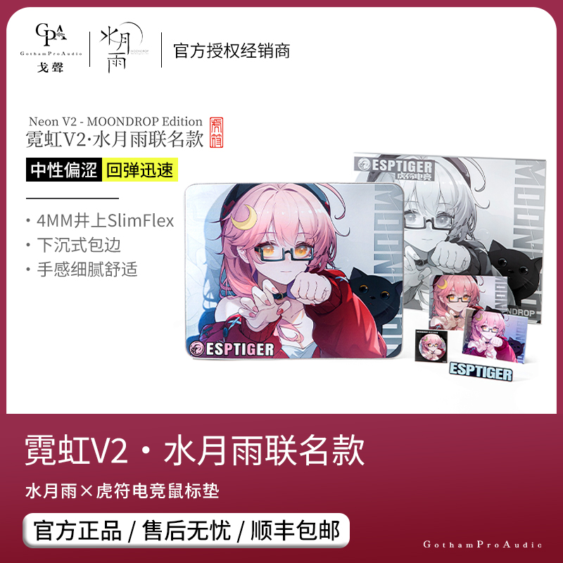 【戈声】MOONDROP/水月雨x虎符 霓虹V2·电竞鼠标垫联名款