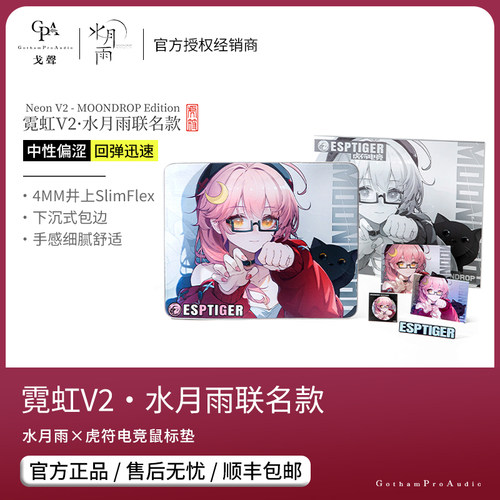 【戈声】MOONDROP/水月雨x虎符 霓虹V2·电竞鼠标垫联名款