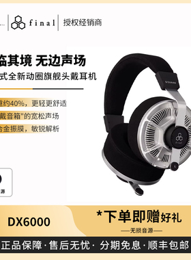 【戈声】Final DX6000镁合金振膜空气动圈开放头戴式有线HiFi耳机