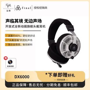 【戈声】Final DX6000镁合金振膜空气动圈开放头戴式有线HiFi耳机