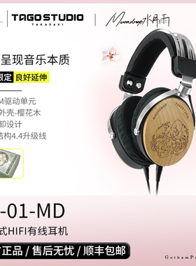 日本TAGO STUDIO联动MOONDROP T3-01-MD樱花木封闭头戴式HiFi耳机