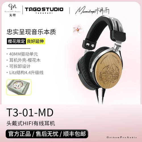 日本TAGO STUDIO联动MOONDROP T3-01-MD樱花木封闭头戴式HiFi耳机