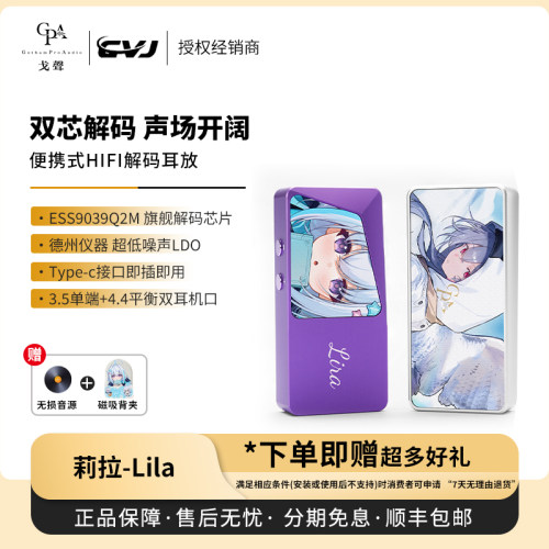 【戈声】CVJ 莉拉Lila 響Hibiki 联名解码耳放便携式小尾巴