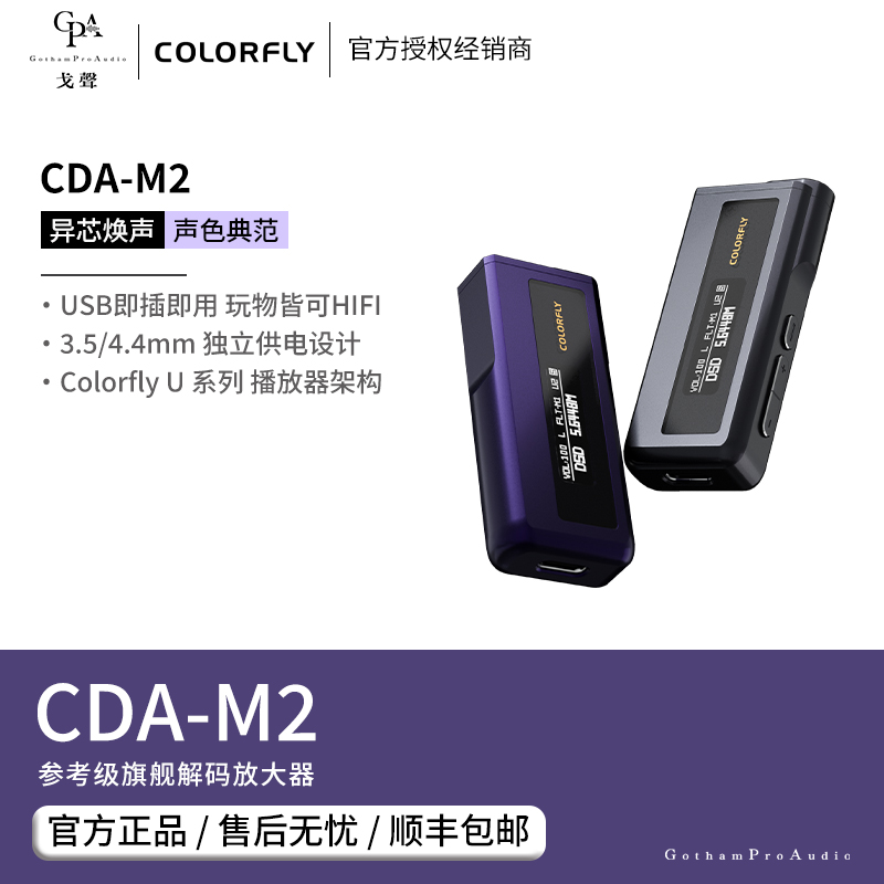 【戈聲】Colorfly七彩虹CDA-M2便携HiFi解码耳放一体机手机小尾巴-封面