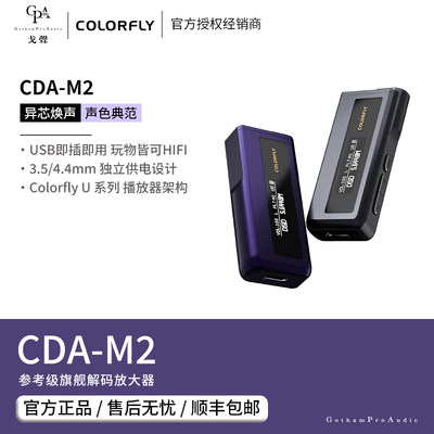 【戈聲】Colorfly七彩虹CDA-M2便携HiFi解码耳放一体机手机小尾巴