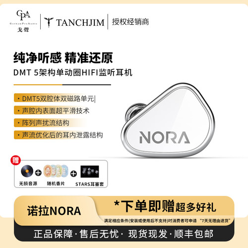 【戈声】TANCHJIM天使吉米NORA诺拉单动圈入耳式HIFI监听有线耳机
