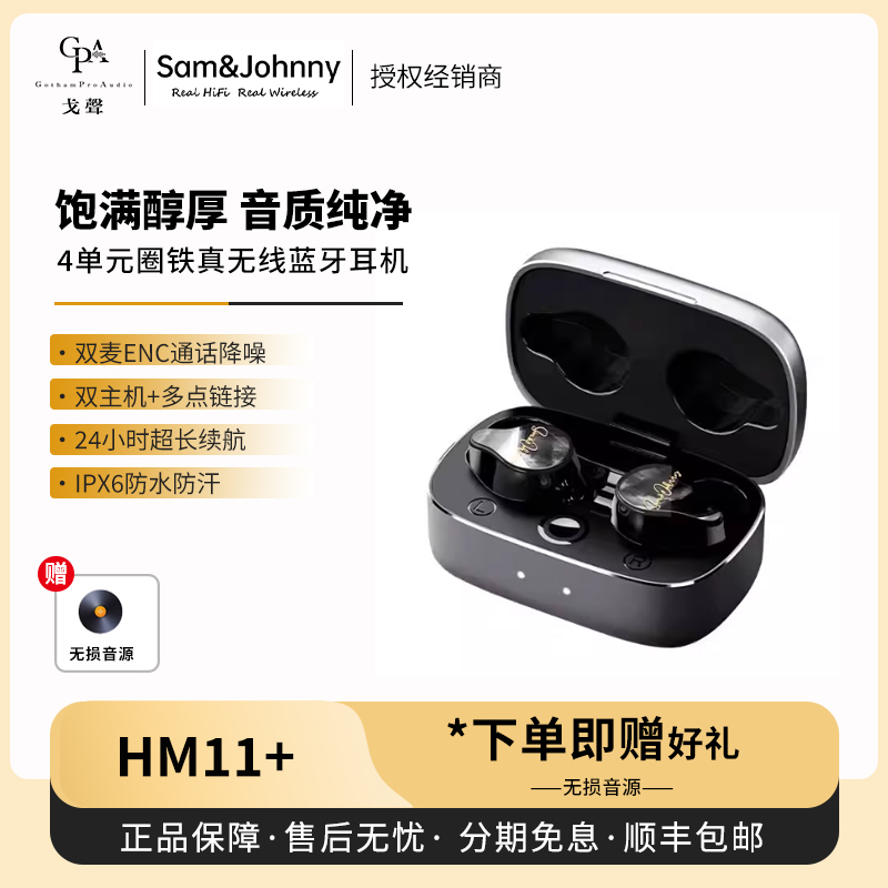 【戈声】Sam&Johnny粤声HM11+ 1圈1铁真无线入耳式HiFi蓝牙耳机