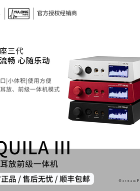 【戈聲】钰龙 DAART Aquila III 天鹰座三代 解码耳放前级一体机