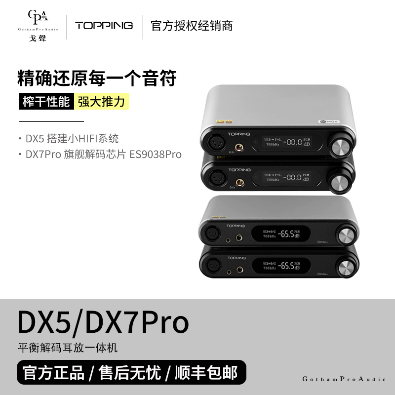 【戈聲】TOPPING拓品 DX5 DX7 Pro+蓝牙解码耳机放大器一体机 影音电器 解码器 原图主图