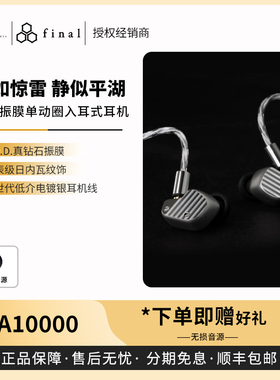 【戈声】FinalA10000/A10000CE典藏限量钻石振膜单动圈入耳式耳机