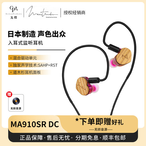 【戈声】Maestraudio MA910SR DC石墨烯单元HIFI入耳式耳机日本产
