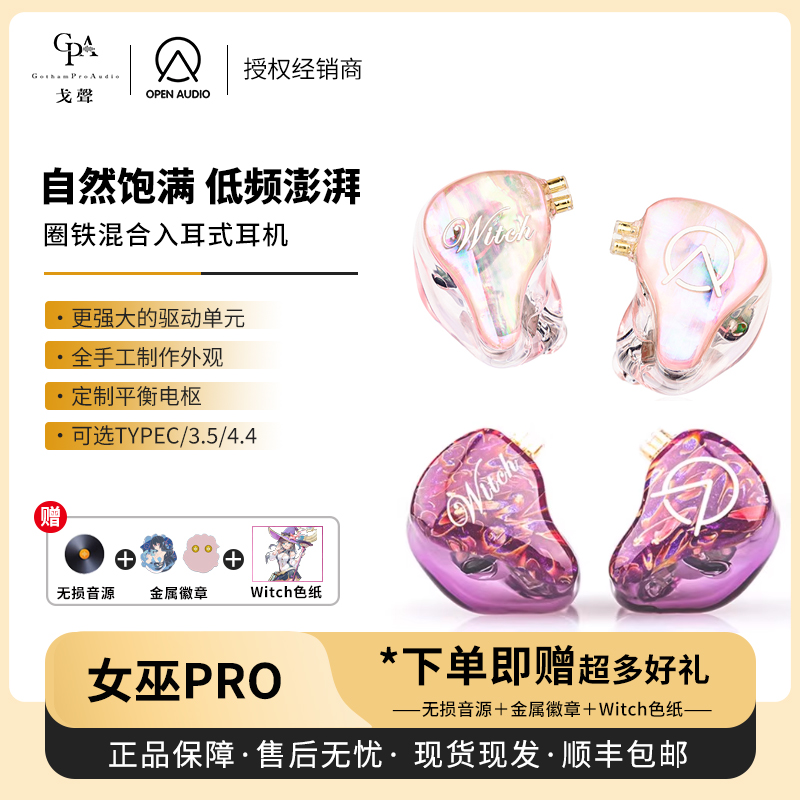 【戈声】OpenAudio OA 新Witch Pro 女巫 桃夭有线入耳式hfi耳机