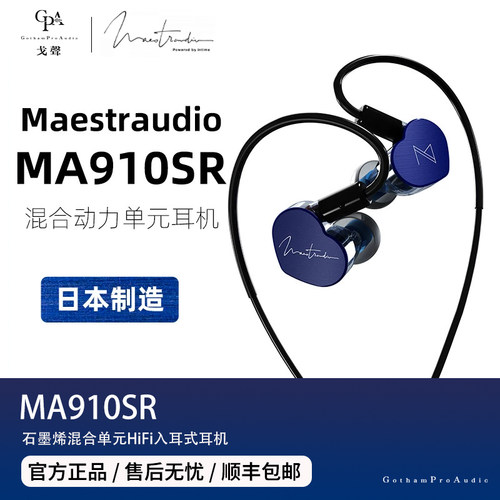 MaestraudioMA910SR入耳式耳机